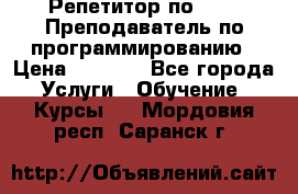 Репетитор по java. Преподаватель по программированию › Цена ­ 1 400 - Все города Услуги » Обучение. Курсы   . Мордовия респ.,Саранск г.